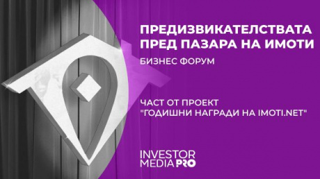 Започват експертните бизнес форуми на Imoti.net в седем града от страната - първият форум е във Варна pic